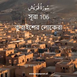 Surah 106 - قُرَيْش