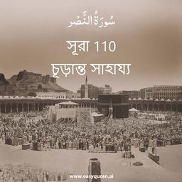 Surah 110 - النَّصْر