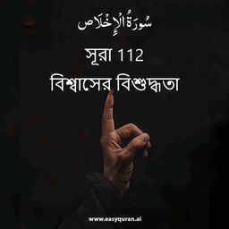Surah 112 - الإخْلَاص