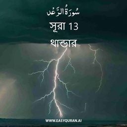 Surah 13 - الرَّعْد