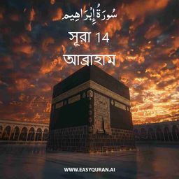 Surah 14 - إِبْرَاهِيم