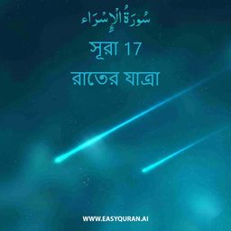 Surah 17 - الإِسْرَاء