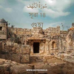 Surah 18 - الكَهْف