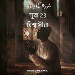 Surah 23 - المُؤْمِنُون