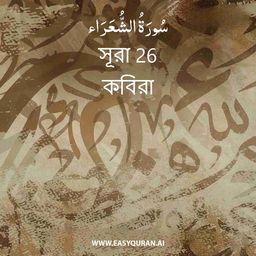 Surah 26 - الشُّعَرَاء