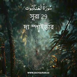 Surah 29 - العَنْكَبُوت