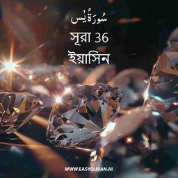 Surah 36 - يٰس