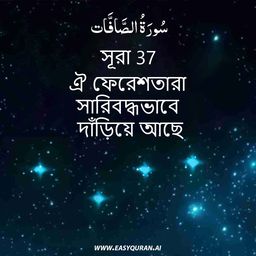 Surah 37 - الصَّافَّات