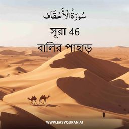 Surah 46 - الأحْقَاف