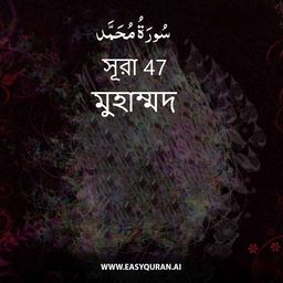 Surah 47 - مُحَمَّد