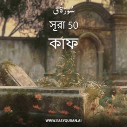 Surah 50 - ق