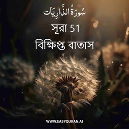 Surah 51 - الذَّارِيَات