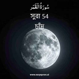 Surah 54 - القَمَر
