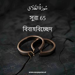 Surah 65 - الطَّلَاق