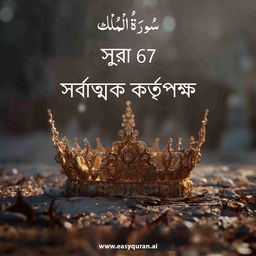 Surah 67 - المُلْك