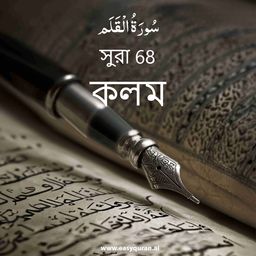 Surah 68 - القَلَم