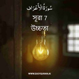 Surah 7 - الأعْرَاف