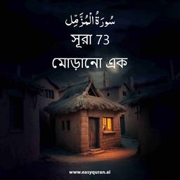 Surah 73 - المُزَّمِّل