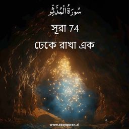 Surah 74 - المُدَّثِّر