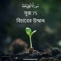 Surah 75 - القِيَامَة
