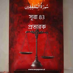 Surah 83 - المُطَفِّفِين