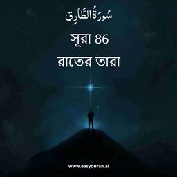 Surah 86 - الطَّارِق