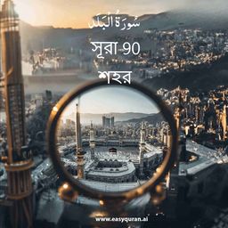 Surah 90 - البَلَد