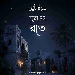 Surah 92 - اللَّيْل