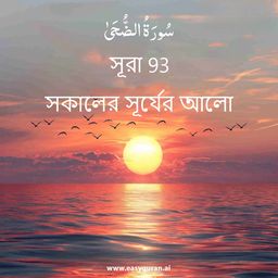 Surah 93 - الضُّحَى