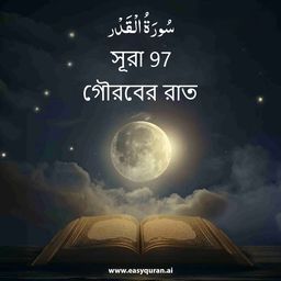 Surah 97 - القَدْر