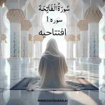 Surah 1 - الفَاتِحَة