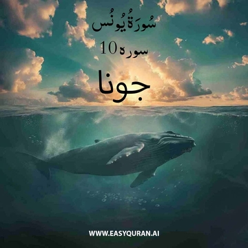 Surah 10 - یُونس