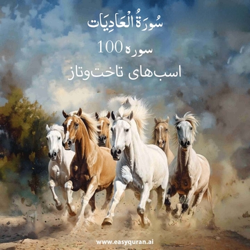 Surah 100 - العاديات