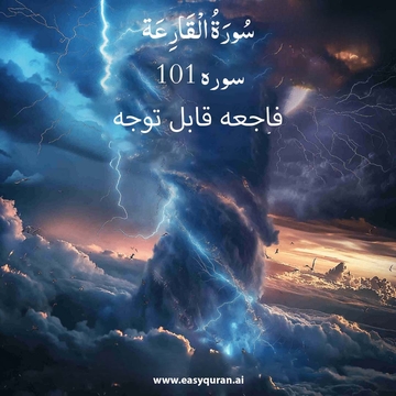 Surah 101 - القارعة