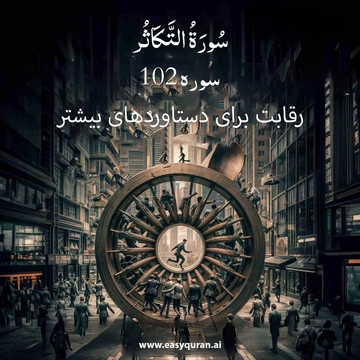 Surah 102 - التكاثر