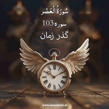 Surah 103 - العصر