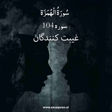 Surah 104 - الهمزة