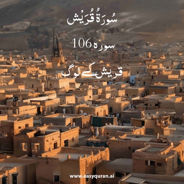 Surah 106 - قريش