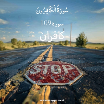 Surah 109 - الکافرون