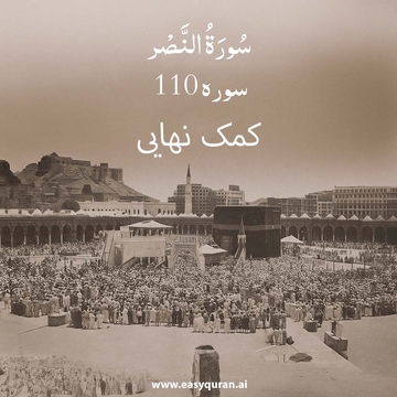 Surah 110 - النصر