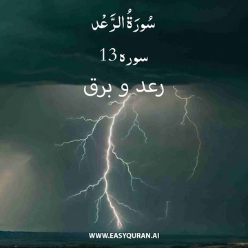 Surah 13 - الرَّعْد