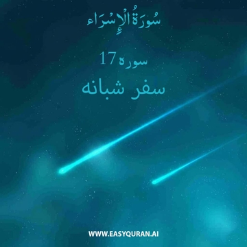Surah 17 - الاسراء