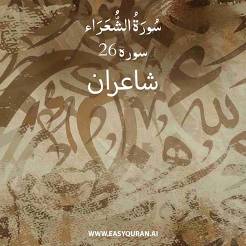 Surah 26 - الشُّعَرَاء