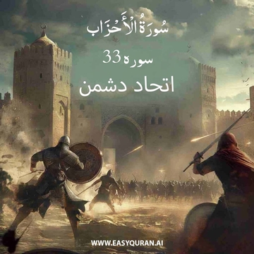 Surah 33 - الاحزاب