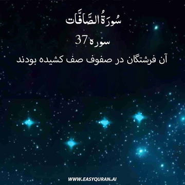 Surah 37 - الصَّافّات