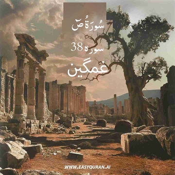 Surah 38 - ص