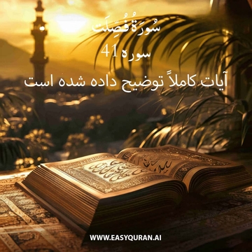 Surah 41 - فُصِّلَت