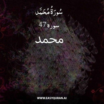 Surah 47 - مُحَمَّد