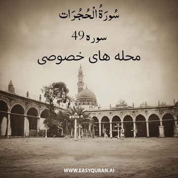 Surah 49 - الحُجُرات