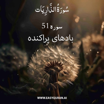 Surah 51 - الذَّارِیات